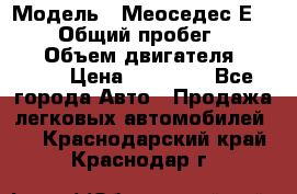  › Модель ­ Меоседес Е220,124 › Общий пробег ­ 300 000 › Объем двигателя ­ 2 200 › Цена ­ 50 000 - Все города Авто » Продажа легковых автомобилей   . Краснодарский край,Краснодар г.